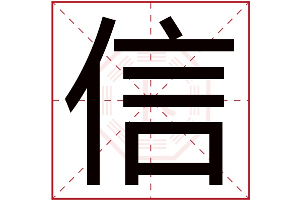 信字五行属什么,信字在名字里的含义,信字起名的寓意