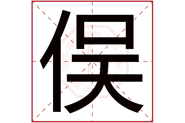 俣字五行属什么,俣字在名字里的含义,俣字起名的寓意