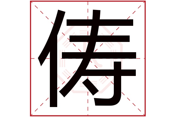 俦字五行属什么,俦字在名字里的含义,俦字起名的寓意