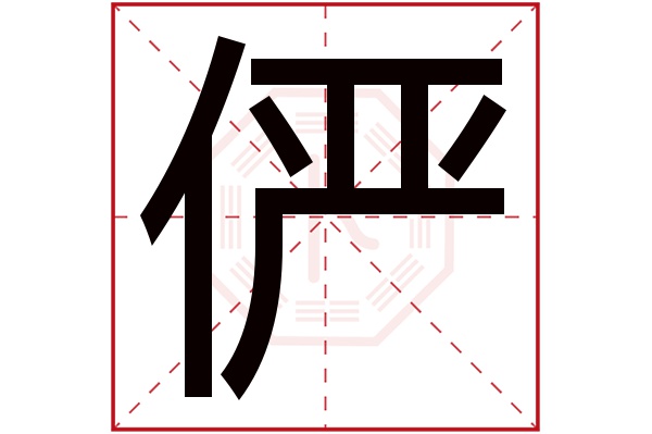 带俨字的男孩名字大全