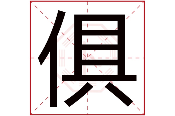 俱字五行属什么,俱字在名字里的含义,俱字起名的寓意