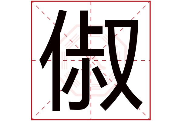 俶字五行属什么,俶字在名字里的含义,俶字起名的寓意