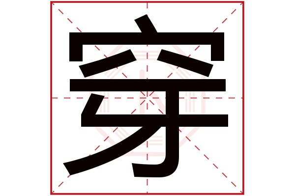 穿字五行属什么,穿字在名字里的含义,穿字起名的寓意