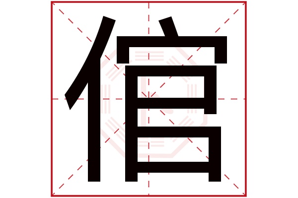 倌字五行属什么,倌字在名字里的含义,倌字起名的寓意