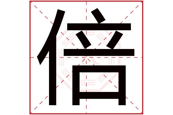 倍字五行属什么,倍字在名字里的含义,倍字起名的寓意