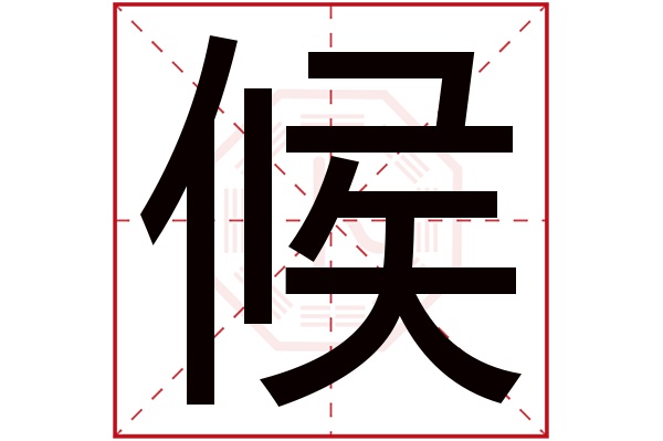 候字五行属什么,候字在名字里的含义,候字起名的寓意