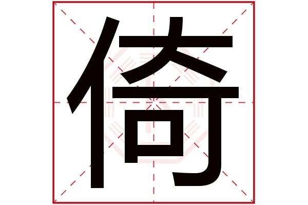 带倚字的男孩名字大全