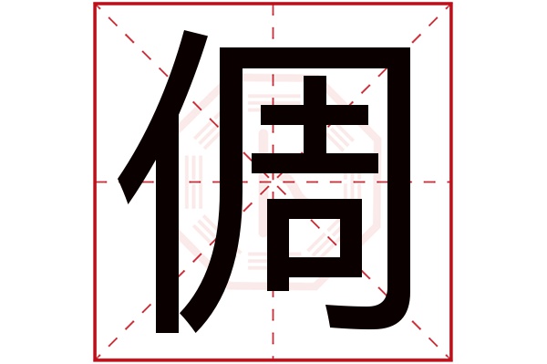 倜字五行属什么,倜字在名字里的含义,倜字起名的寓意