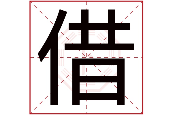 借字五行属什么,借字在名字里的含义,借字起名的寓意