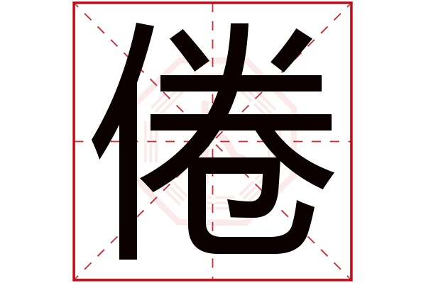 倦字五行属什么,倦字在名字里的含义,倦字起名的寓意