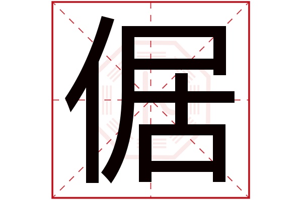 倨字五行属什么,倨字在名字里的含义,倨字起名的寓意