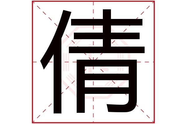 倩字五行属什么,倩字在名字里的含义,倩字起名的寓意