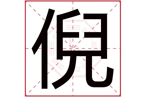 倪字五行属什么,倪字在名字里的含义,倪字起名的寓意