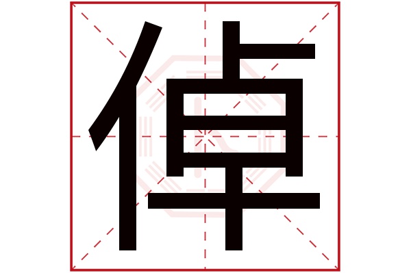 带倬字的男孩名字大全