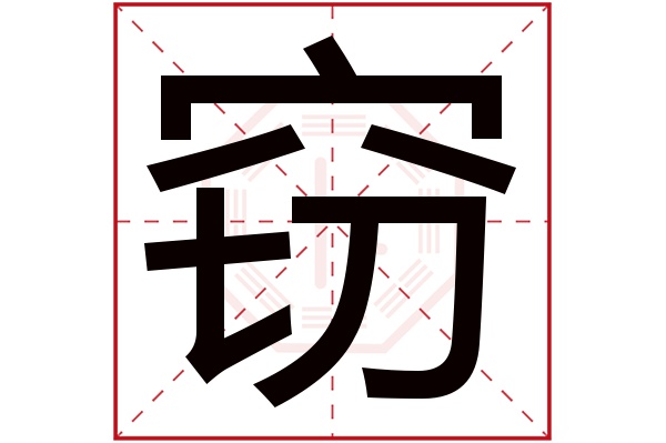 窃字五行属什么,窃字在名字里的含义,窃字起名的寓意