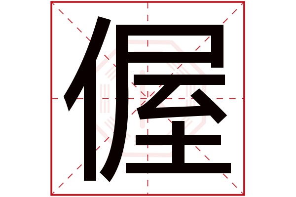 偓字五行属什么,偓字在名字里的含义,偓字起名的寓意