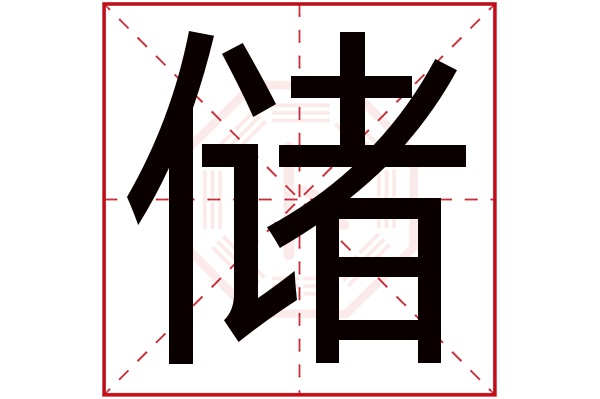 储字五行属什么,储字在名字里的含义,储字起名的寓意