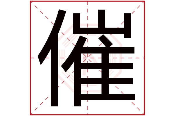 催字五行属什么,催字在名字里的含义,催字起名的寓意