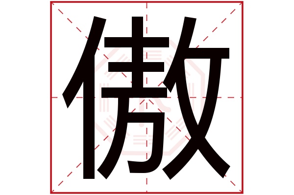 傲字五行属什么,傲字在名字里的含义,傲字起名的寓意