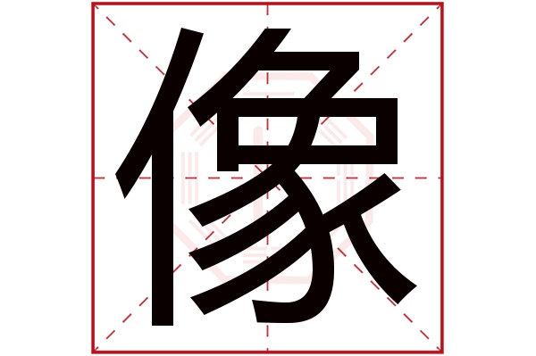 像字五行属什么,像字在名字里的含义,像字起名的寓意