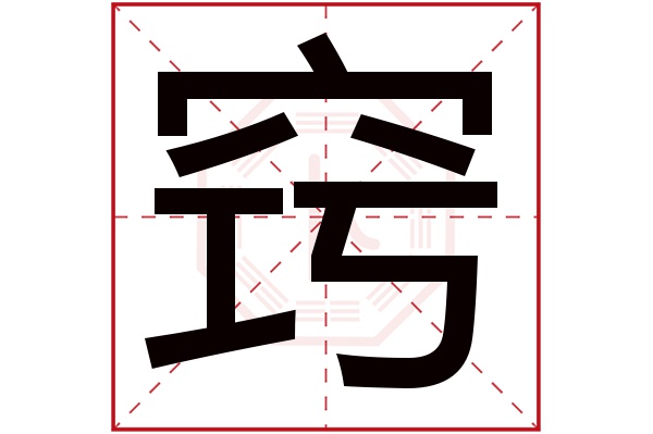 窍字五行属什么,窍字在名字里的含义,窍字起名的寓意