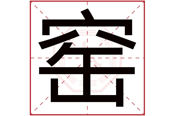 窑字五行属什么,窑字在名字里的含义,窑字起名的寓意