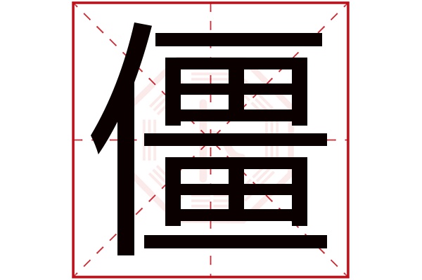 僵字五行属什么,僵字在名字里的含义,僵字起名的寓意