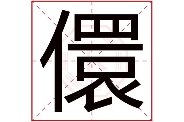 儇字五行属什么,儇字在名字里的含义,儇字起名的寓意