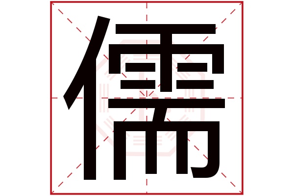 儒字五行属什么,儒字在名字里的含义,儒字起名的寓意