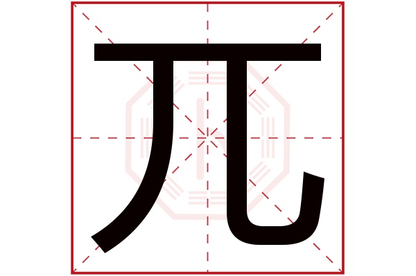 兀字五行属什么,兀字在名字里的含义,兀字起名的寓意