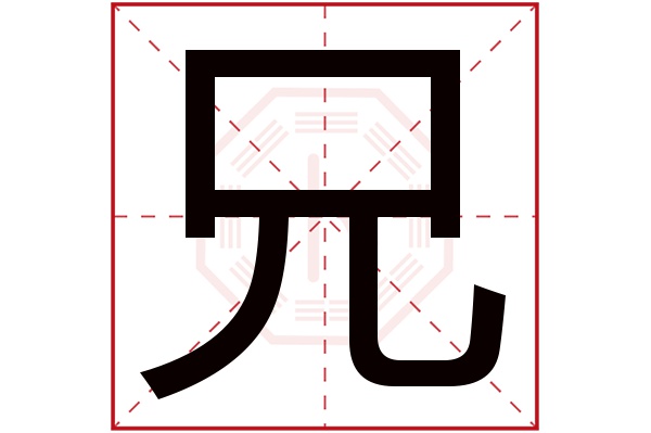 兄字五行属什么,兄字在名字里的含义,兄字起名的寓意