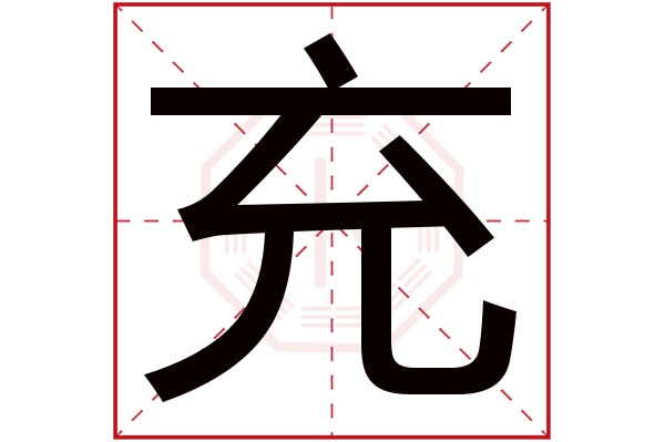 充字五行属什么,充字在名字里的含义,充字起名的寓意