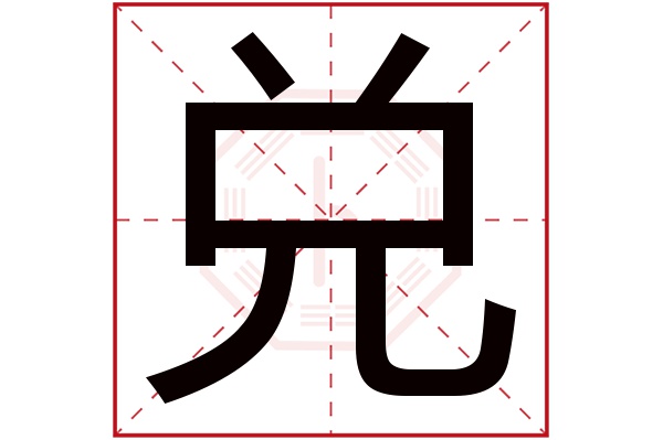 兑字五行属什么,兑字在名字里的含义,兑字起名的寓意