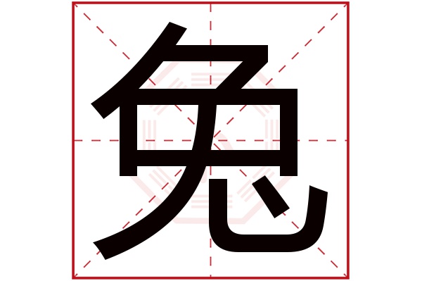 兔字五行属什么,兔字在名字里的含义,兔字起名的寓意