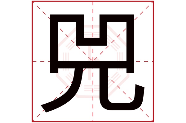 兕字五行属什么,兕字在名字里的含义,兕字起名的寓意