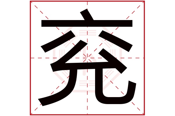 兖字五行属什么,兖字在名字里的含义,兖字起名的寓意