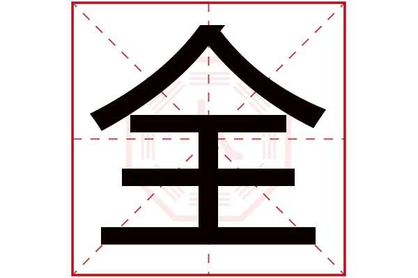 全字五行属什么,全字在名字里的含义,全字起名的寓意