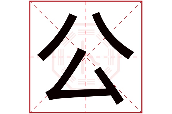 公字五行属什么,公字在名字里的含义,公字起名的寓意