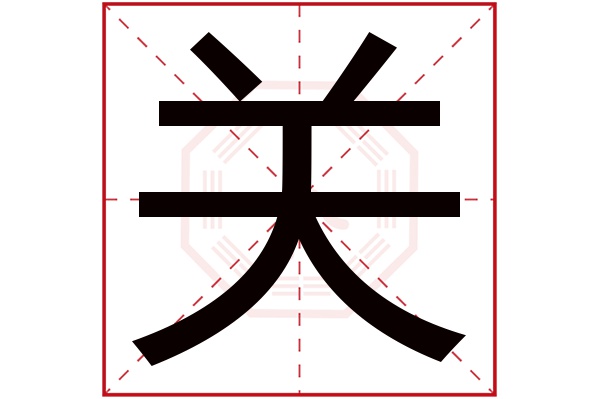 关字五行属什么,关字在名字里的含义,关字起名的寓意