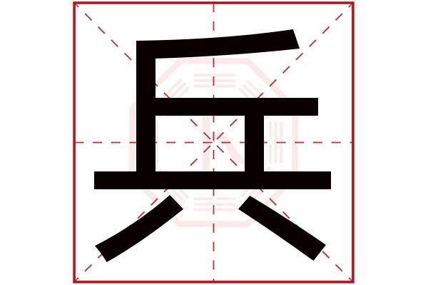 带兵字的男孩名字大全