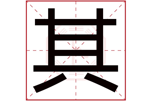 其字五行属什么,其字在名字里的含义,其字起名的寓意