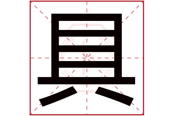 具字五行属什么,具字在名字里的含义,具字起名的寓意