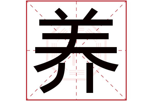 养字五行属什么,养字在名字里的含义,养字起名的寓意