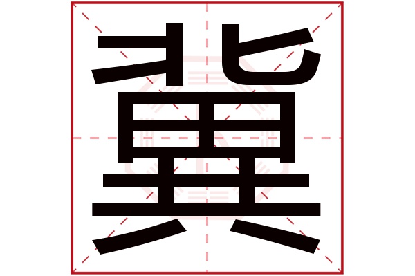 冀字五行属什么,冀字在名字里的含义,冀字起名的寓意