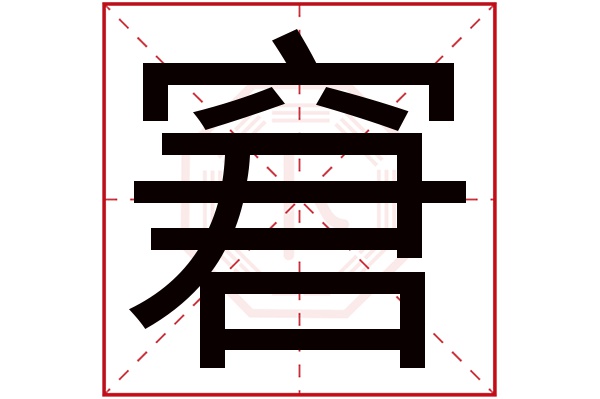 窘字五行属什么,窘字在名字里的含义,窘字起名的寓意