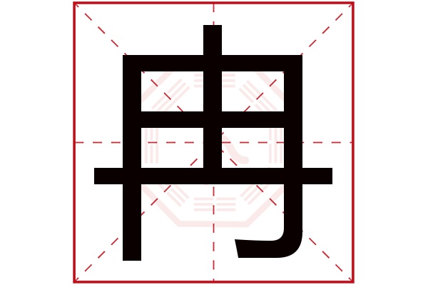 冉字五行属什么,冉字在名字里的含义,冉字起名的寓意