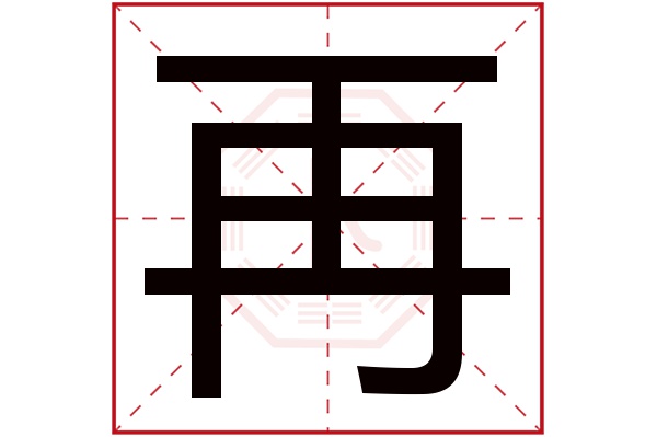 再字五行属什么,再字在名字里的含义,再字起名的寓意