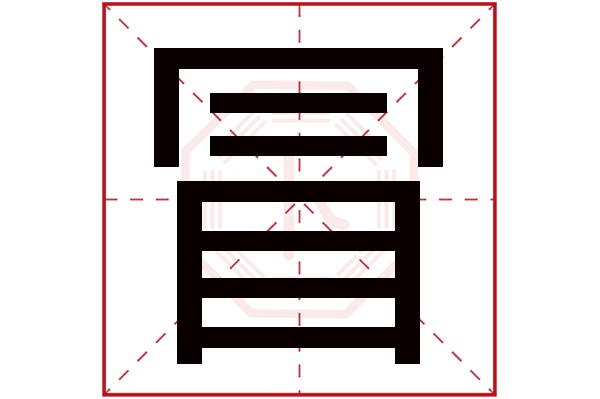 冒字五行属什么,冒字在名字里的含义,冒字起名的寓意