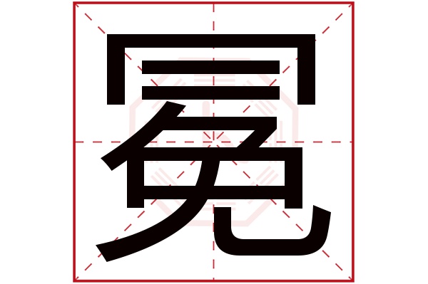 带冕字的男孩名字大全