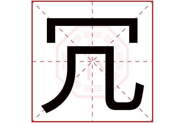 冗字五行属什么,冗字在名字里的含义,冗字起名的寓意